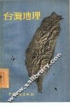 台湾地理 封面