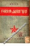 学习“实践论”  参考资料 封面