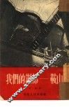我们的钢都-鞍山 封面