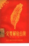 一定要解放台湾 封面