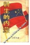 新生的内蒙 封面