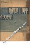 中国土地问题历史文件 封面