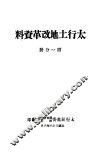 太行土地改革资料  第1分册 封面