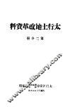 太行土地改革资料  第2分册 封面