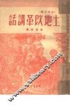 土地改革讲话 封面
