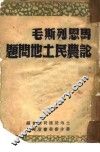马恩列斯毛论农民土地问题 封面