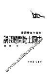 中国土地问题浅说 封面