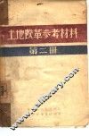 土地改革参考材料  第2册 封面