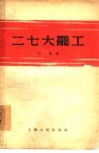 二七大罢工 封面