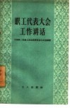 职工代表大会工作讲话 封面