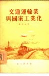 交通运输业与国家工业化 封面