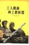 工人阶级与工农联盟 封面