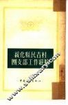 绥化县民吉村团支部工作经验 封面