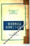 一个车间团组织的几点工作经验 封面