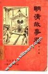 明清故事选  第4辑 封面