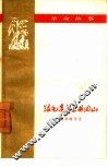 跟毛委员上井冈山 封面