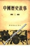 中国历史故事  第2辑 封面