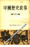 中国历史故事  第4辑 封面
