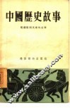 中国历史故事  明朝卫国英雄的故事 封面