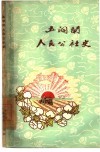 五洞闸人民公社史 封面
