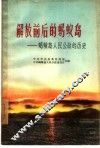 解放前后的蚂蚁岛  蚂蚁岛人民公社的历史 封面