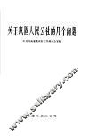 关于巩固人民公社的几个问题 封面