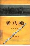 老八吨 封面