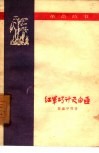红军巧计灭白匪  革命故事 封面