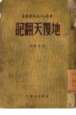 地覆天翻记 封面