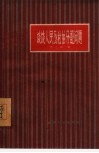 谈谈人民公社的分配问题 封面