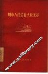 城市人民公社大放光彩 封面