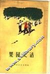 果园史话  辽宁省复县得利寺农村史 封面