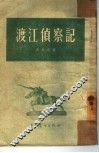 渡江侦察记 封面