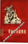 革命斗争故事选集 封面
