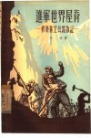 进军世界屋脊  修筑青藏公路散记 封面
