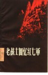老战士回忆红七军 封面