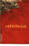 山西革命斗争回忆录  第1册 封面
