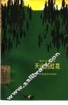 电影文学剧本  天山的红花 封面