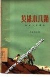 电影文学剧本  英雄小八路 封面