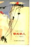 电影文学剧本  带兵的人 封面
