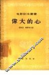 伟大的心 封面