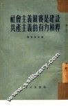 社会主义竞赛是建设共产主义的有力杠杆 封面