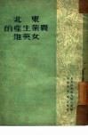 东北农业生产的女英雄 封面