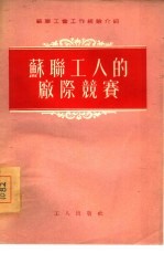 苏联工人的厂际竞赛 封面