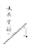 文化资料  1 封面