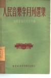 人民音乐半月刊选集 封面