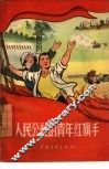人民公社的青年红旗手 封面