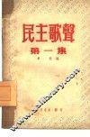 民主歌声  第1集 封面