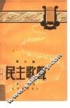 民主歌声  第3集 封面