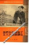 我们怎样创造了五人小组砌砖法 封面